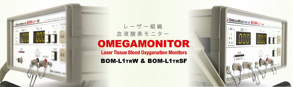 レーザー組織血液酸素モニター OMEGAMONITOR BOM-L1TRW & BOM-L1TRSF